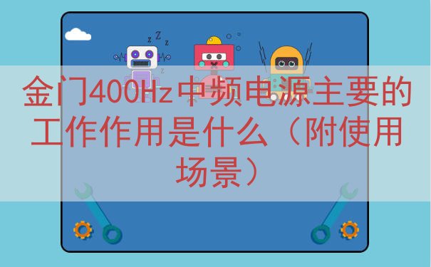 金门400Hz中频电源主要的工作作用是什么（附使用场景）